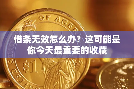 北京借条无效怎么办？这可能是你今天最重要的收藏