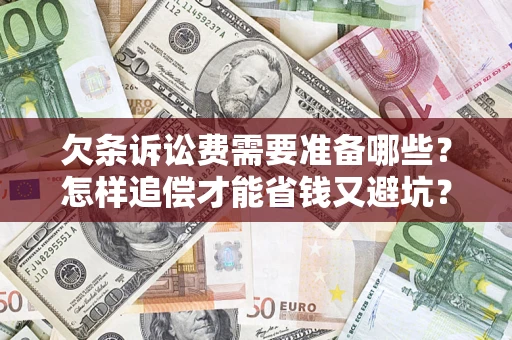 北京欠条诉讼费需要准备哪些？怎样追偿才能省钱又避坑？