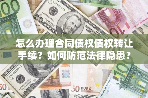 北京怎么办理合同债权债权转让手续？如何防范法律隐患？