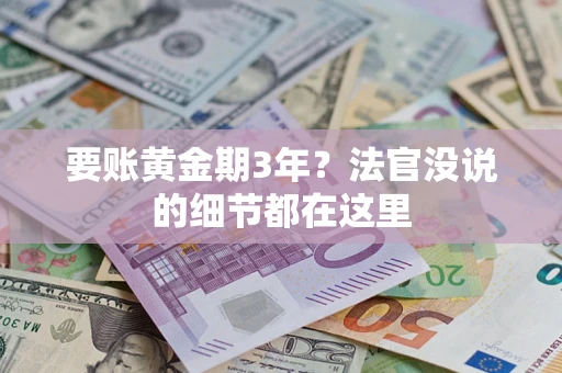 北京要账黄金期3年？法官没说的细节都在这里