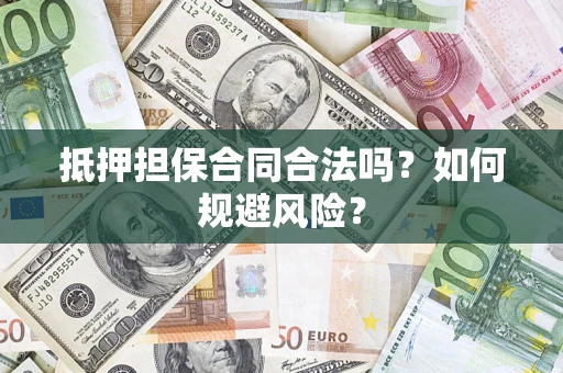 北京抵押担保合同合法吗？如何规避风险？