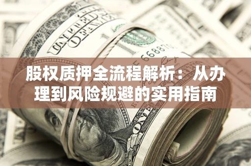 北京股权质押全流程解析：从办理到风险规避的实用指南