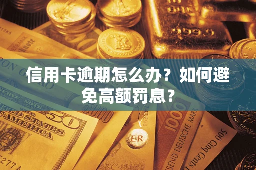 北京信用卡逾期怎么办？如何避免高额罚息？