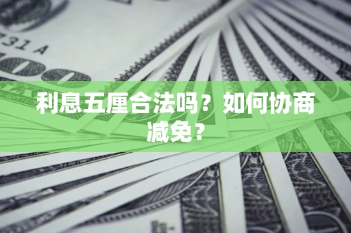 北京利息五厘合法吗？如何协商减免？