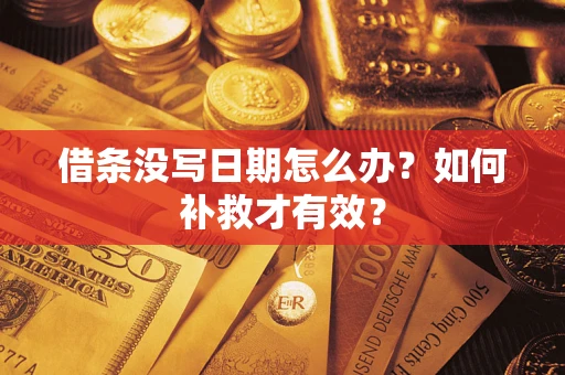 北京借条没写日期怎么办？如何补救才有效？