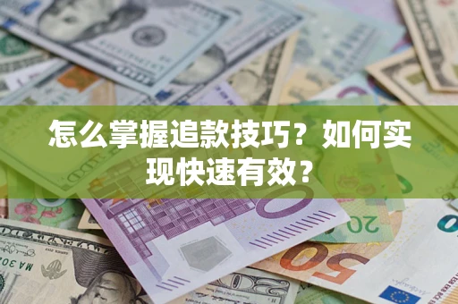 北京怎么掌握追款技巧？如何实现快速有效？