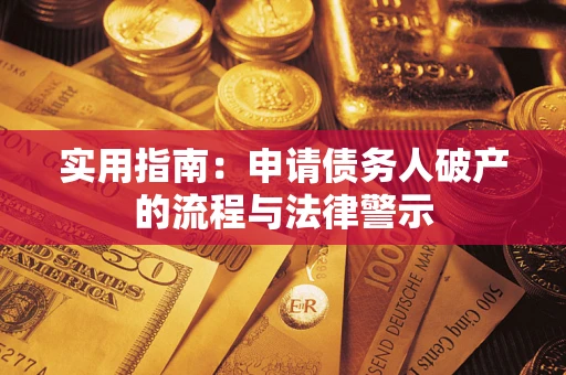 北京实用指南：申请债务人破产的流程与法律警示