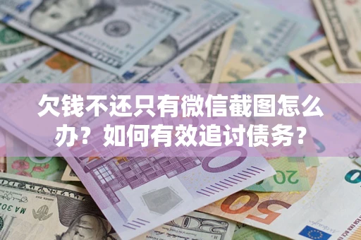 北京欠钱不还只有微信截图怎么办？如何有效追讨债务？