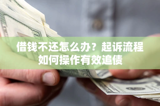 北京借钱不还怎么办？起诉流程如何操作有效追债