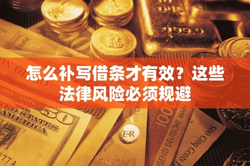 北京怎么补写借条才有效？这些法律风险必须规避