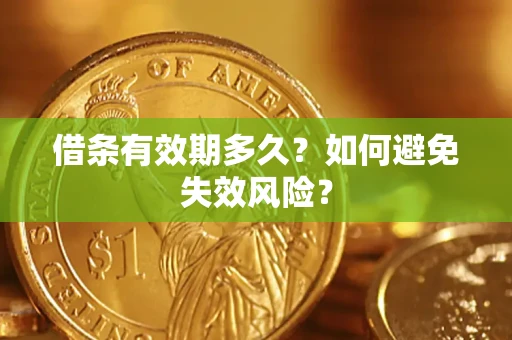 北京借条有效期多久？如何避免失效风险？