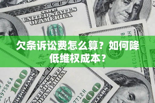北京欠条诉讼费怎么算？如何降低维权成本？