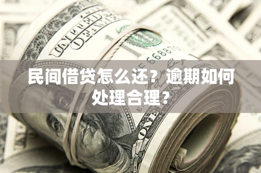 北京民间借贷怎么还？逾期如何处理合理？
