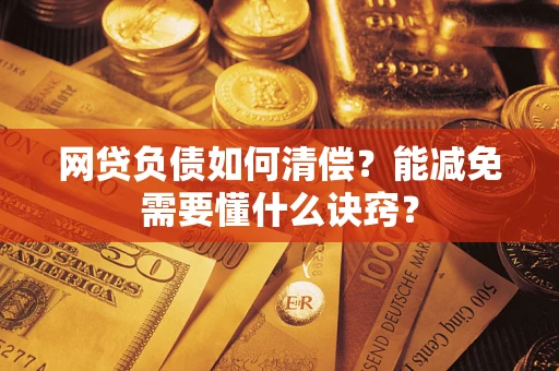 北京网贷负债如何清偿？能减免需要懂什么诀窍？