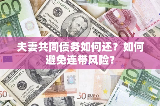 北京夫妻共同债务如何还？如何避免连带风险？