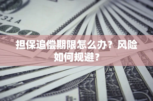 北京担保追偿期限怎么办？风险如何规避？