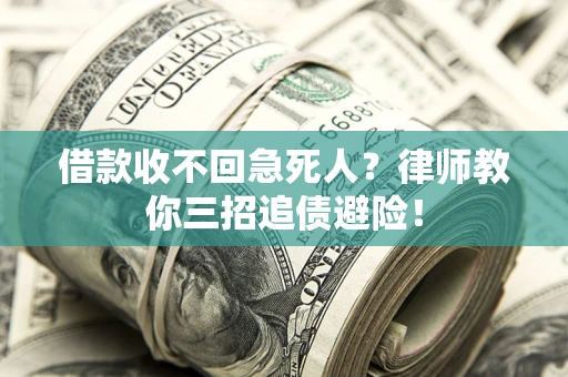 北京借款收不回急死人？律师教你三招追债避险！