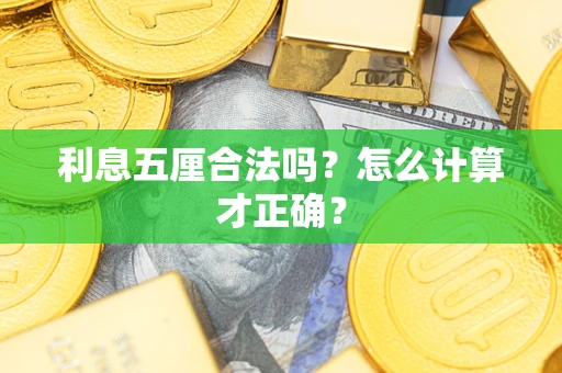 北京利息五厘合法吗？怎么计算才正确？