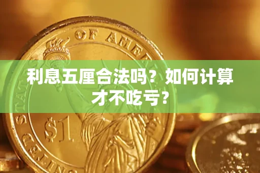 北京利息五厘合法吗？如何计算才不吃亏？