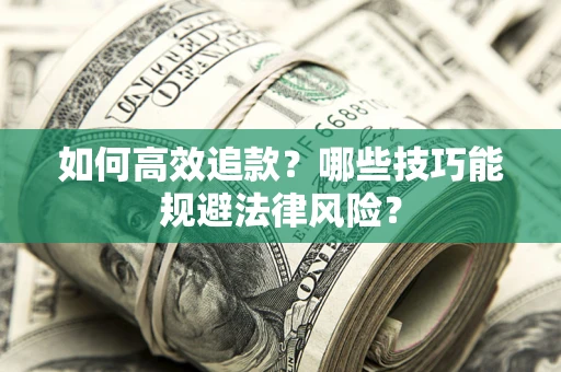 北京如何高效追款？哪些技巧能规避法律风险？