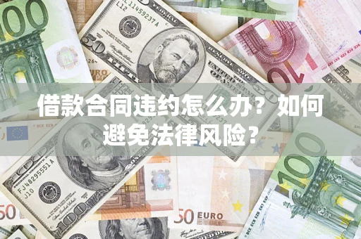 北京借款合同违约怎么办？如何避免法律风险？