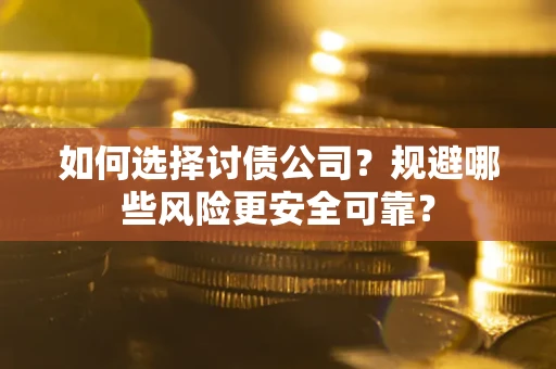 北京如何选择讨债公司？规避哪些风险更安全可靠？