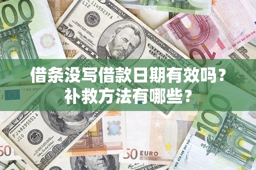北京借条没写借款日期有效吗?补救方法有哪些? 北京借条没写借款日期有效吗?补救方法有哪些?