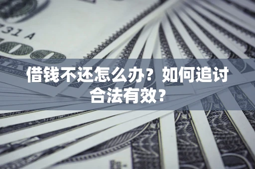 北京借钱不还怎么办？如何追讨合法有效？
