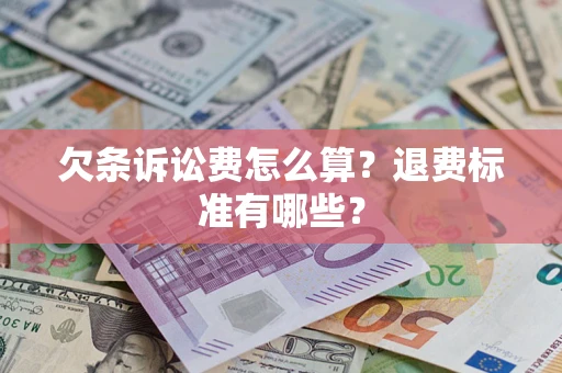 北京欠条诉讼费怎么算？退费标准有哪些？