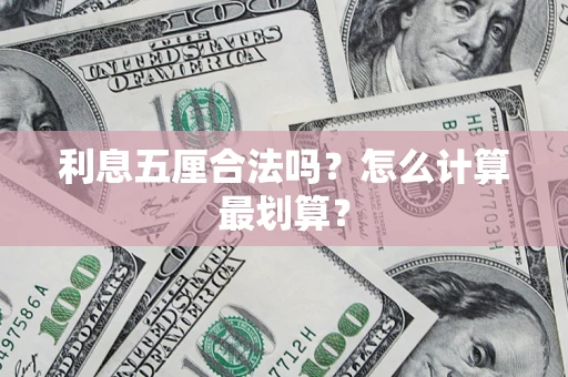 北京利息五厘合法吗？怎么计算最划算？