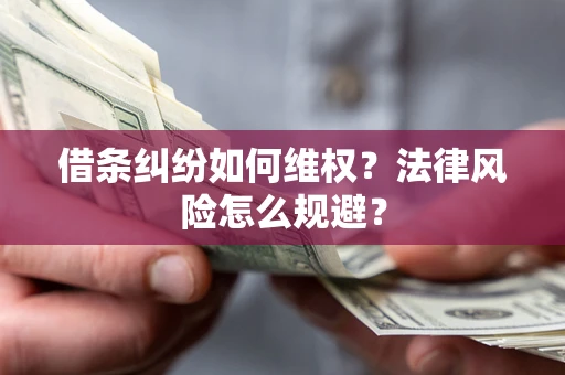 北京借条纠纷如何维权？法律风险怎么规避？