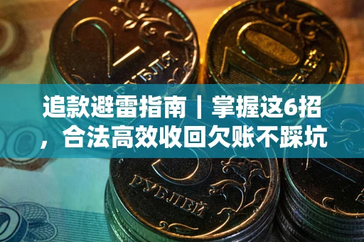 北京追款避雷指南｜掌握这6招，合法高效收回欠账不踩坑