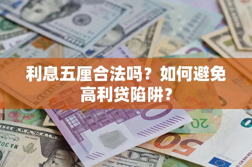 北京利息五厘合法吗？如何避免高利贷陷阱？