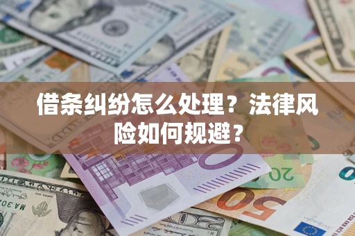 北京借条纠纷怎么处理？法律风险如何规避？