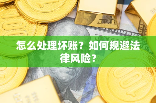 北京怎么处理坏账？如何规避法律风险？