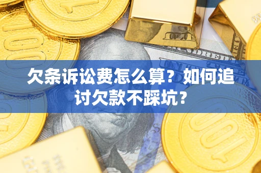 北京欠条诉讼费怎么算？如何追讨欠款不踩坑？