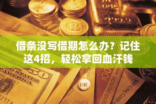 北京借条没写借期怎么办？记住这4招，轻松拿回血汗钱