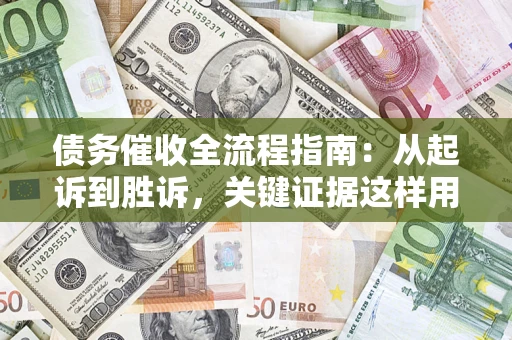 北京债务催收全流程指南：从起诉到胜诉，关键证据这样用