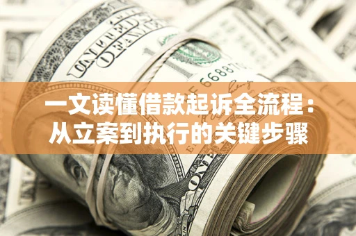 北京一文读懂借款起诉全流程：从立案到执行的关键步骤