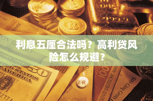 北京利息五厘合法吗？高利贷风险怎么规避？