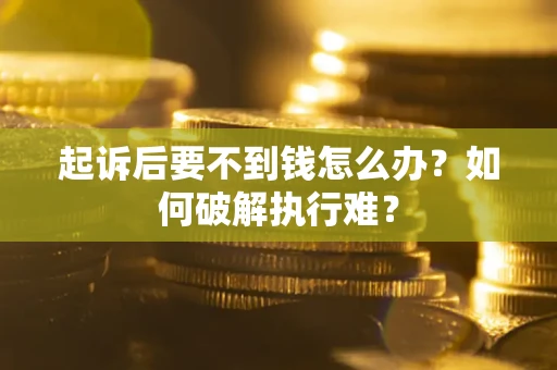 北京起诉后要不到钱怎么办？如何破解执行难？
