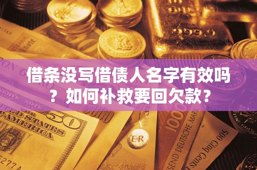 北京借条没写借债人名字有效吗？如何补救要回欠款？