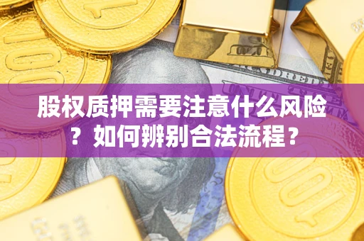 北京股权质押需要注意什么风险？如何辨别合法流程？