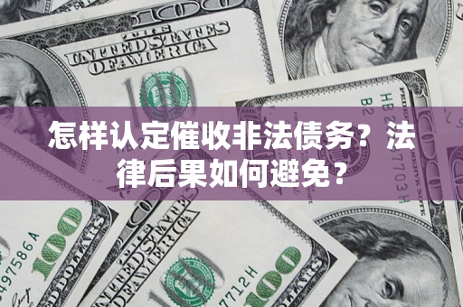 北京怎样认定催收非法债务？法律后果如何避免？