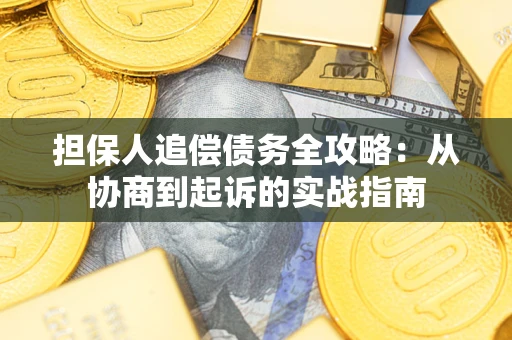 北京担保人追偿债务全攻略:从协商到起诉的实战指南 北京担保人追偿债务全攻略:从协商到起诉的实战指南
