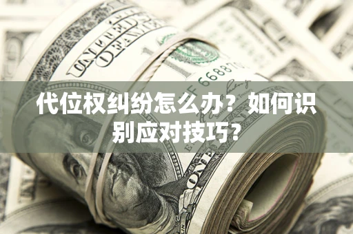 北京代位权纠纷怎么办？如何识别应对技巧？