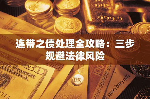 北京连带之债处理全攻略：三步规避法律风险