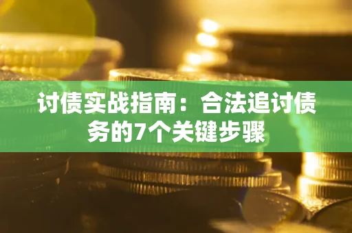 北京讨债实战指南：合法追讨债务的7个关键步骤