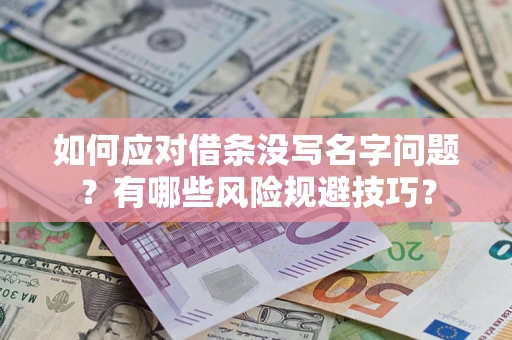 北京如何应对借条没写名字问题？有哪些风险规避技巧？