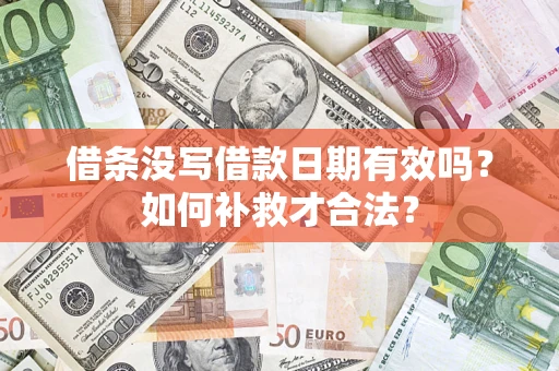 北京借条没写借款日期有效吗？如何补救才合法？